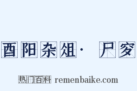 酉阳杂俎·尸穸是什么意思的图片